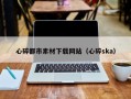 黔东心碎都市素材下载网站（心碎ska）